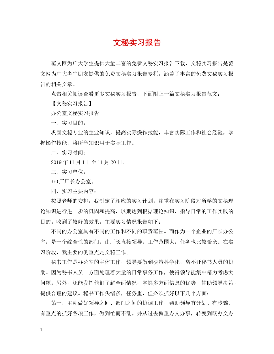 文秘实习报告 _第1页