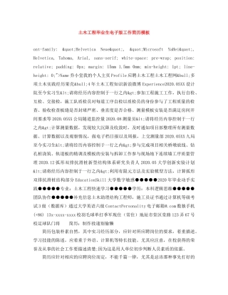土木工程毕业生电子版工作简历模板 