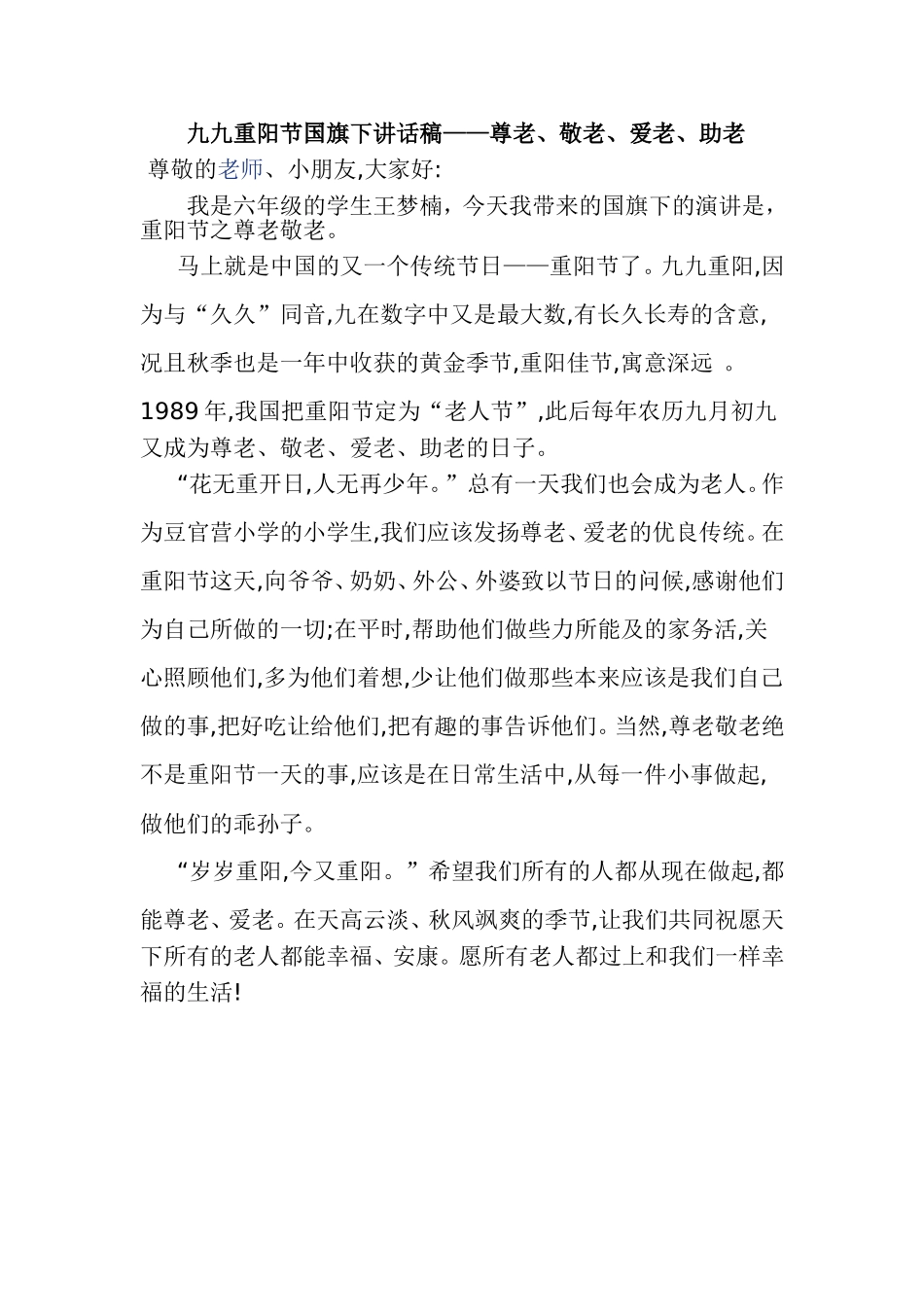 2010年10月份九九重阳节国旗下讲话稿_第1页