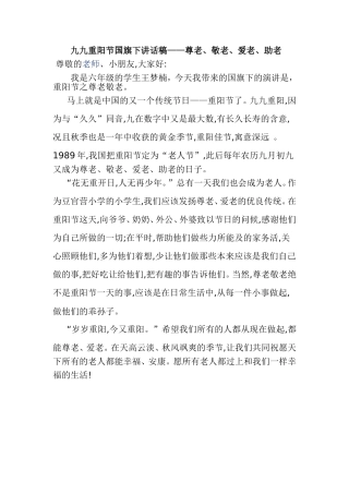2010年10月份九九重阳节国旗下讲话稿