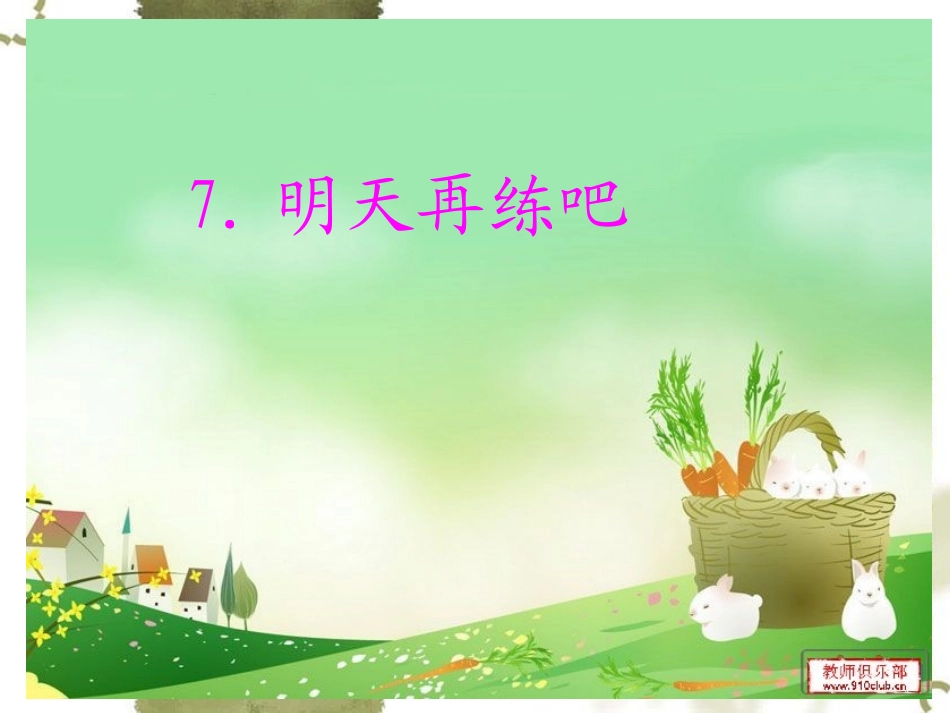 明天再练吧课件_第1页