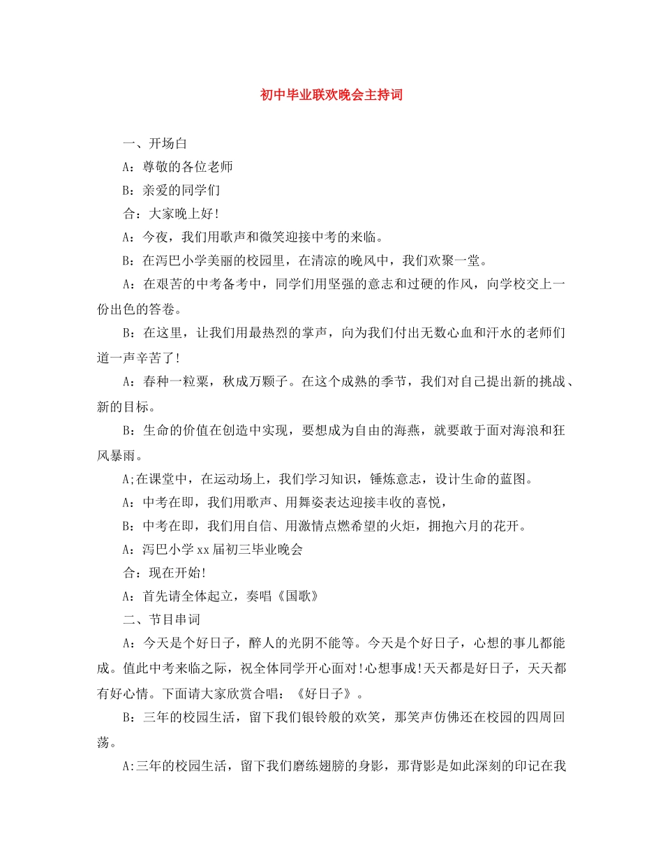初中毕业联欢晚会主持词 _第1页
