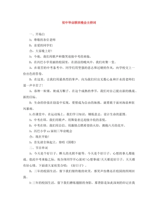 初中毕业联欢晚会主持词 