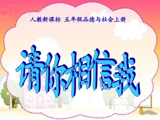人教新课标品德与社会五年级上册《请你相信我》PPT课件