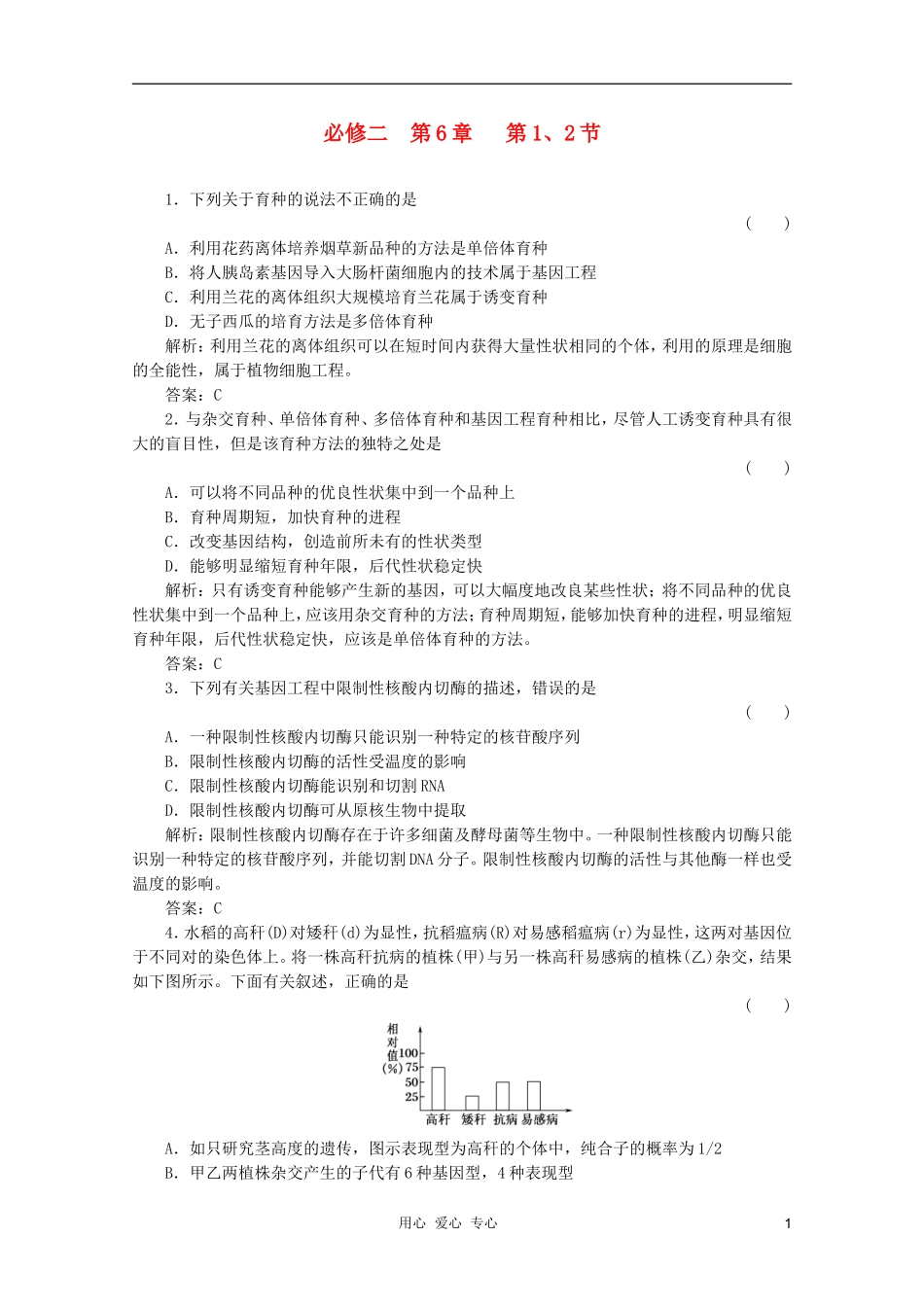 2012届高三生物一轮复习-6-从杂交育种到基因工程章节检测试题-新人教版必修2_第1页