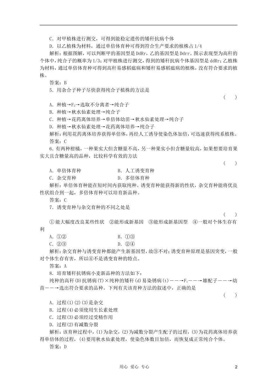 2012届高三生物一轮复习-6-从杂交育种到基因工程章节检测试题-新人教版必修2_第2页