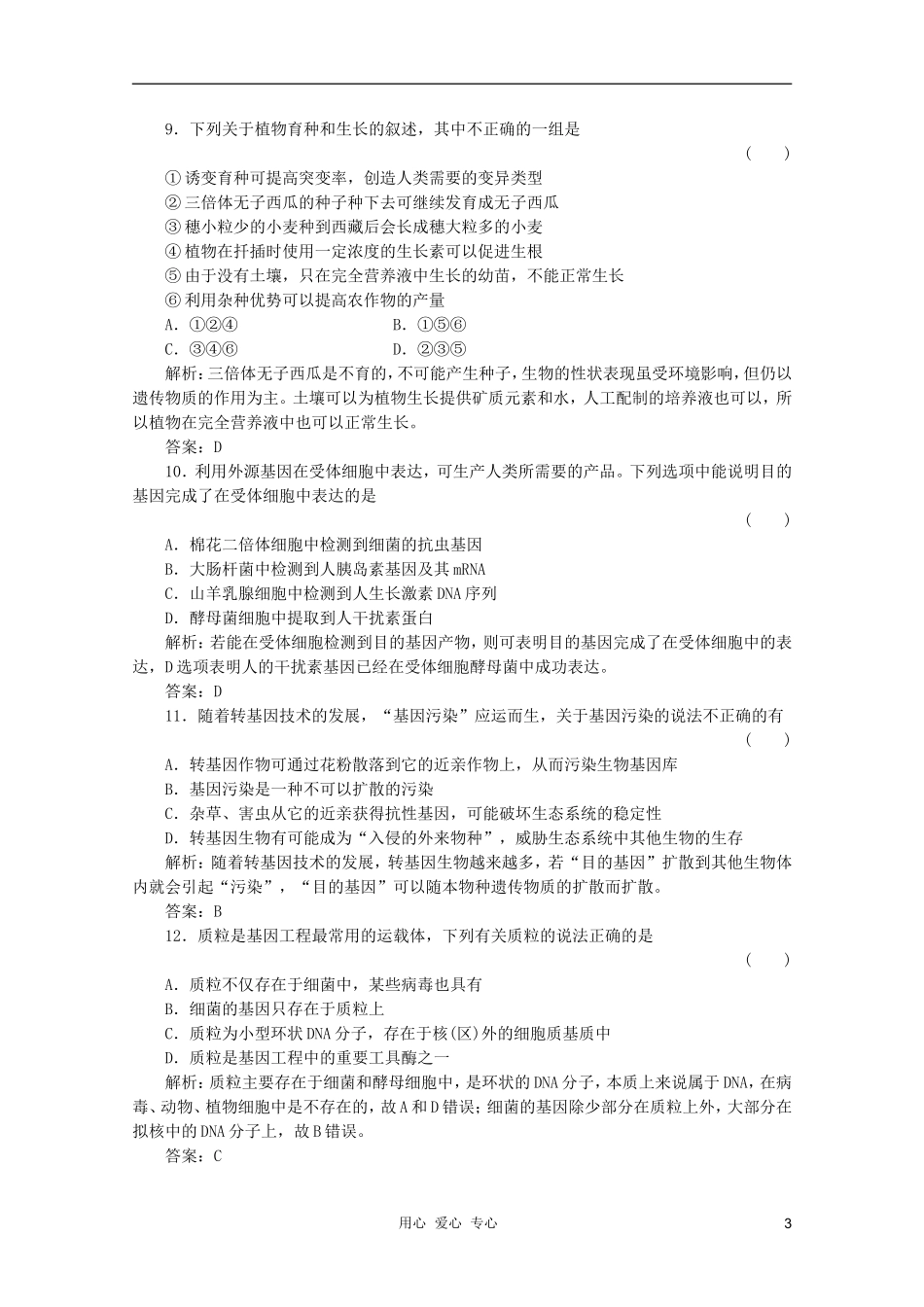 2012届高三生物一轮复习-6-从杂交育种到基因工程章节检测试题-新人教版必修2_第3页