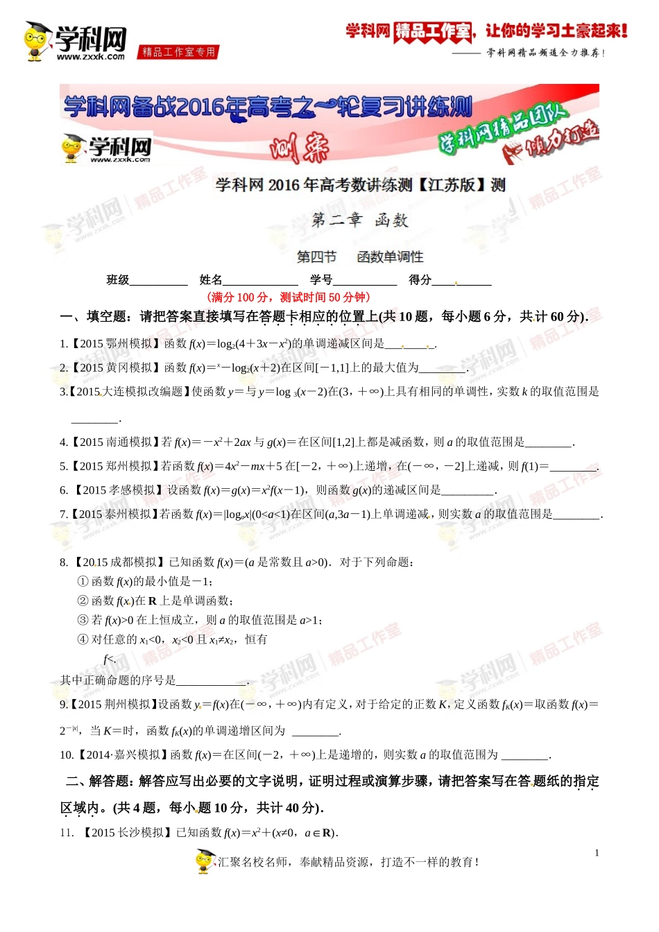 专题2.4函数单调性(测)-2016年高考数学一轮复习讲练测(江苏版)(原卷版)_第1页