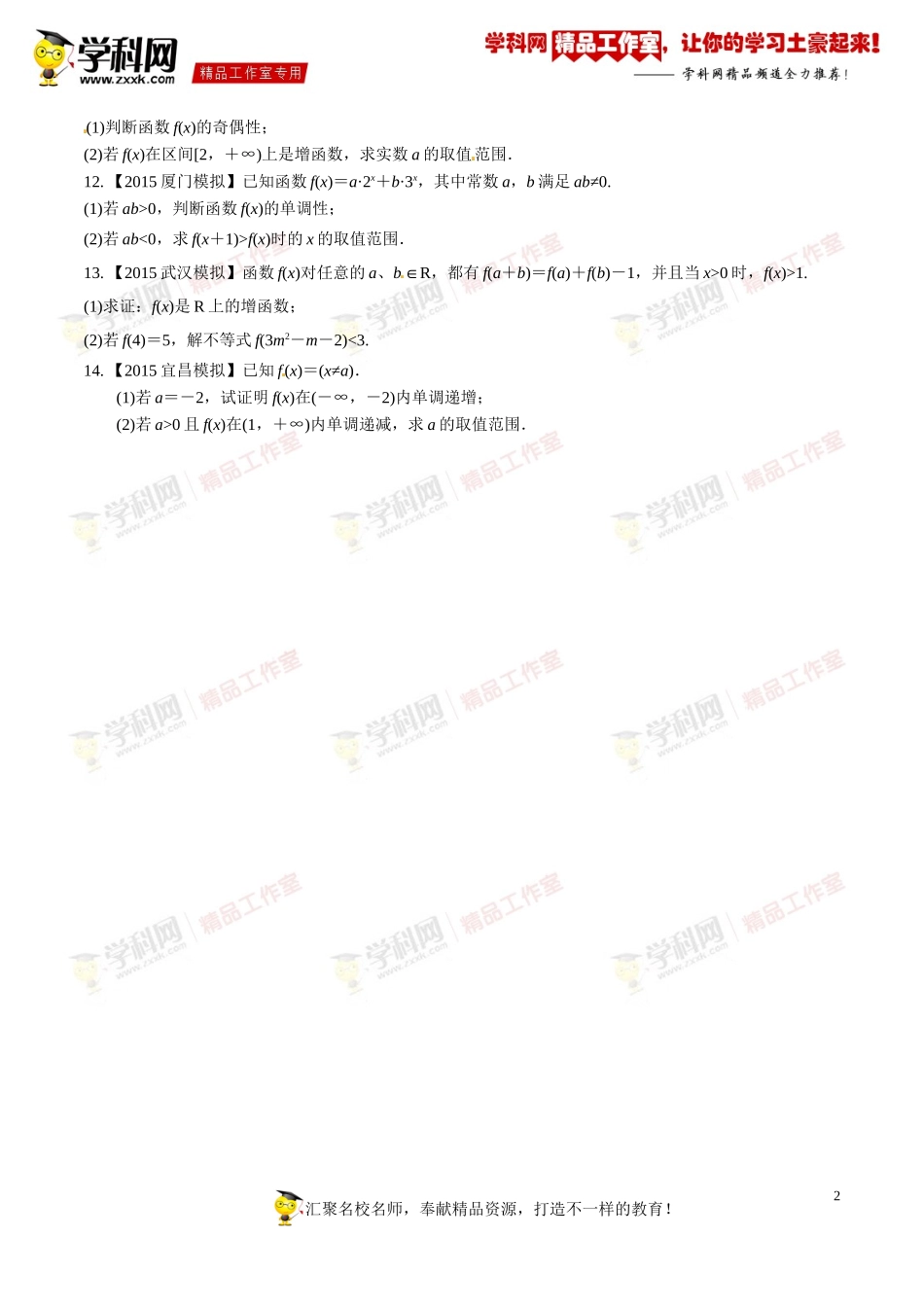 专题2.4函数单调性(测)-2016年高考数学一轮复习讲练测(江苏版)(原卷版)_第2页