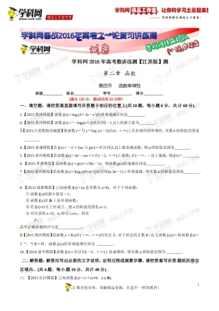 专题2.4函数单调性(测)-2016年高考数学一轮复习讲练测(江苏版)(原卷版)