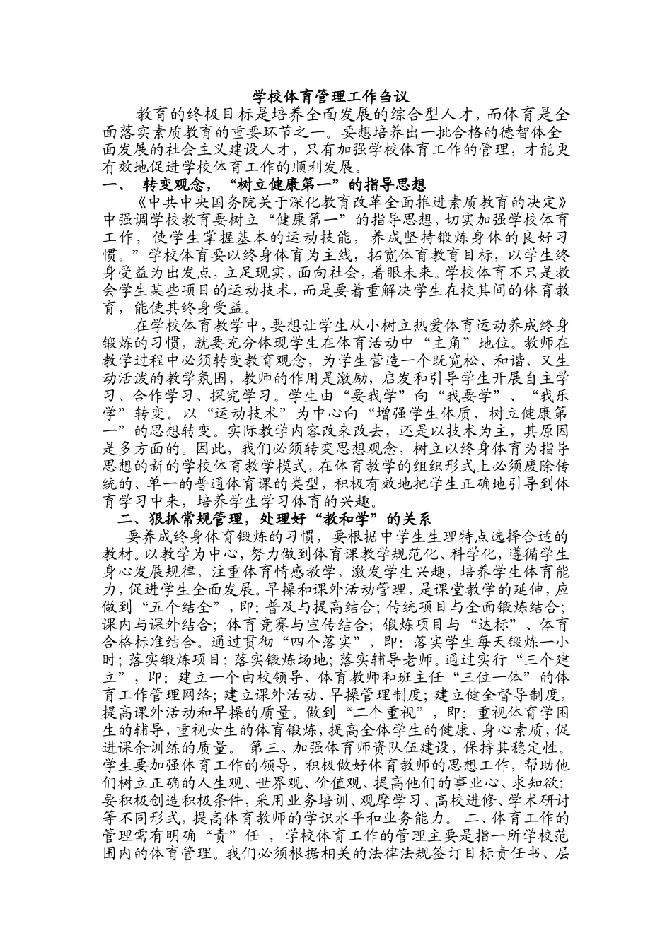 学校体育管理工作刍议_第1页