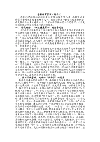 学校体育管理工作刍议