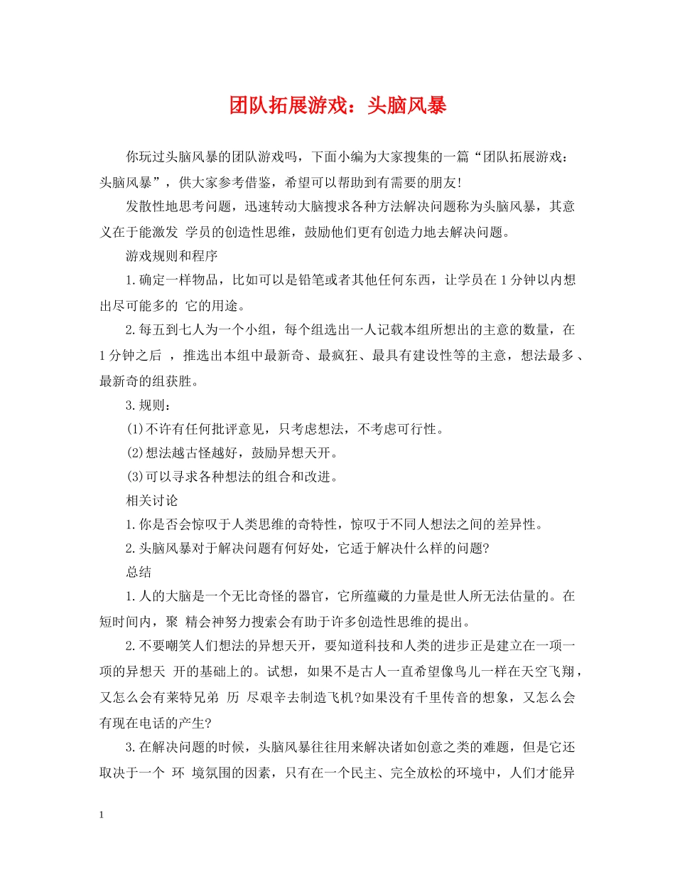 团队拓展游戏：头脑风暴 _第1页