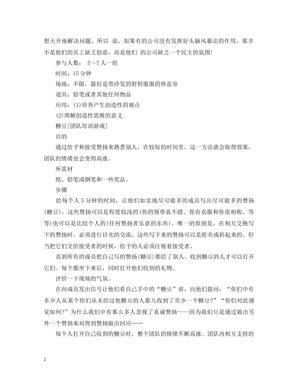 团队拓展游戏：头脑风暴 _第2页