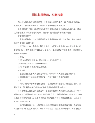 团队拓展游戏：头脑风暴 