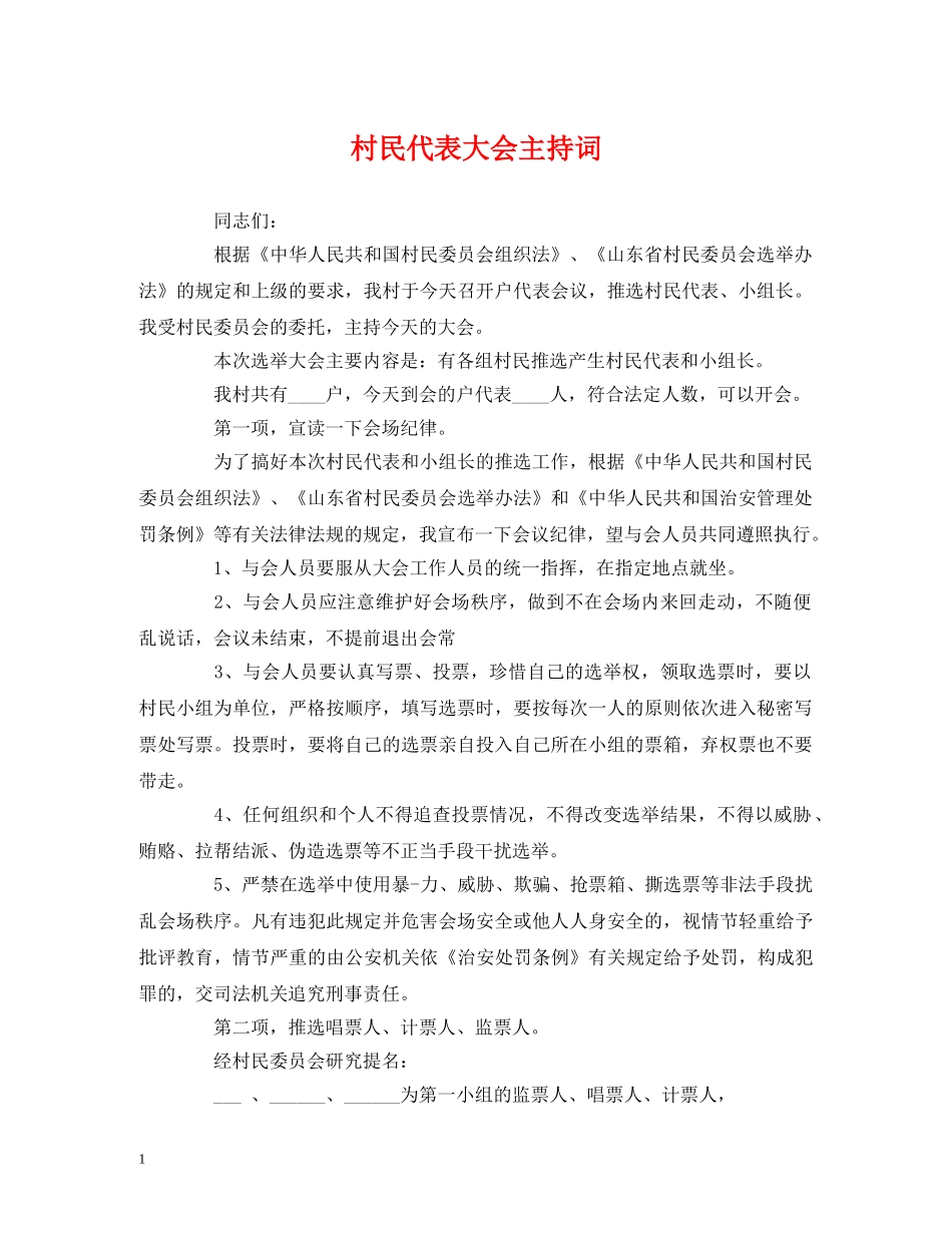 村民代表大会主持词 _第1页
