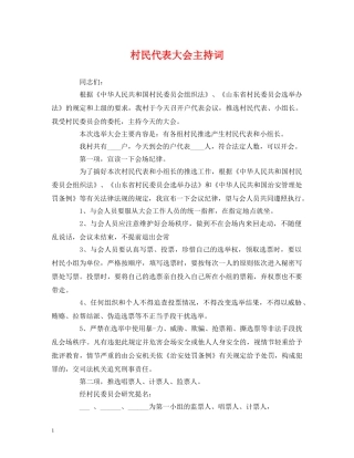 村民代表大会主持词 