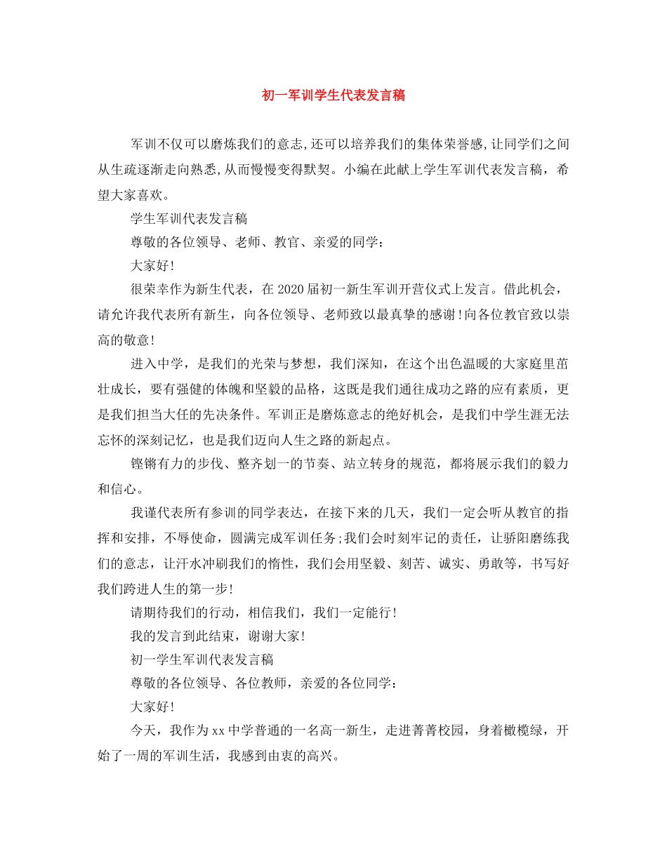初一军训学生代表发言稿 _第1页