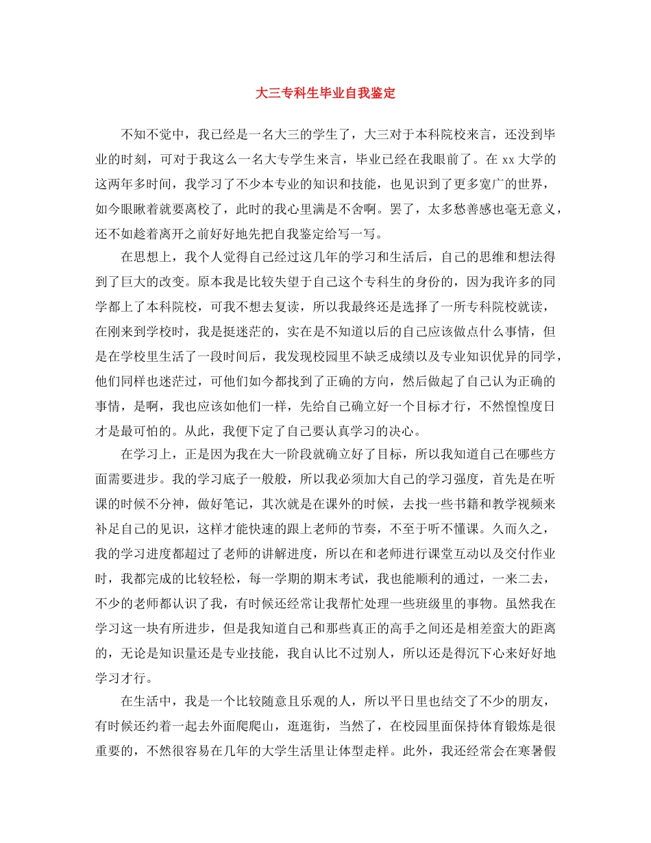 大三专科生毕业自我鉴定 _第1页