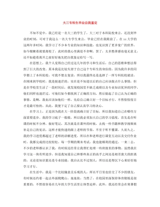 大三专科生毕业自我鉴定 