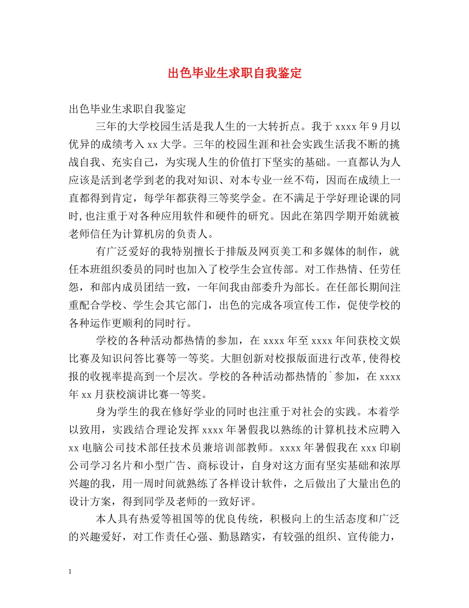 出色毕业生求职自我鉴定2 _第1页