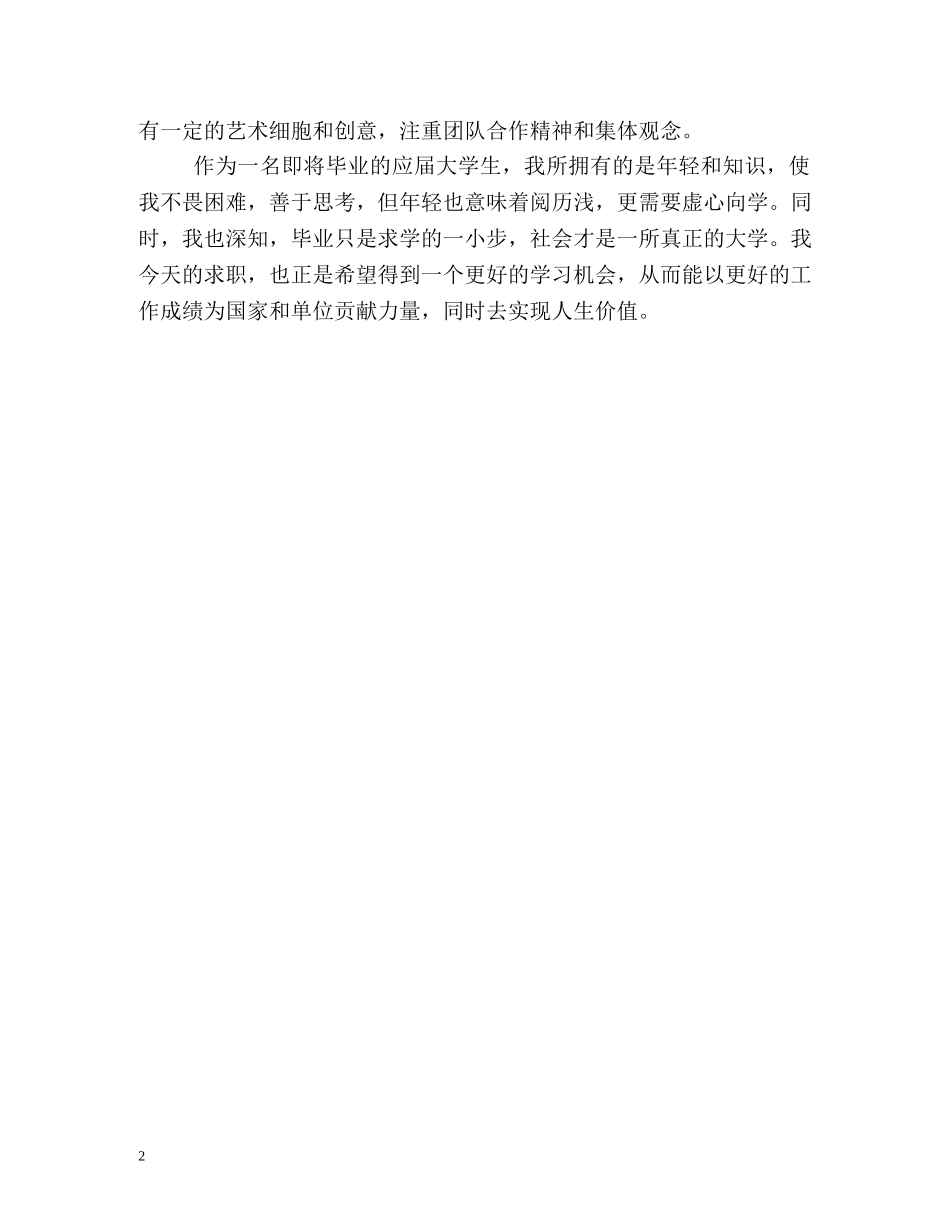 出色毕业生求职自我鉴定2 _第2页