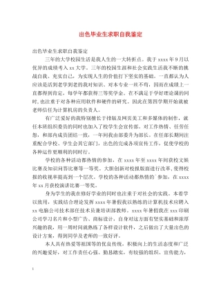 出色毕业生求职自我鉴定2 