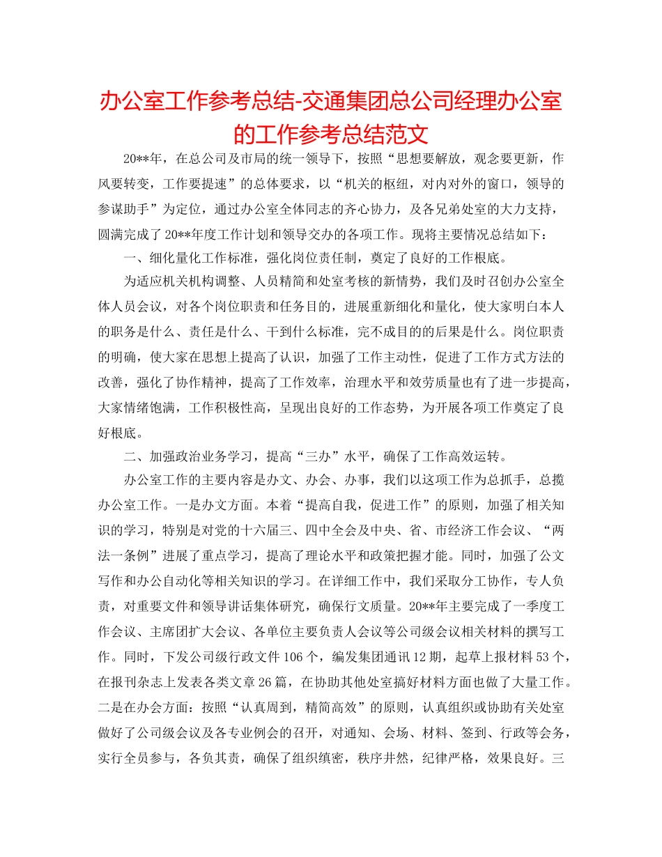 办公室工作参考总结-交通集团总公司经理办公室的工作参考总结范文 _第1页