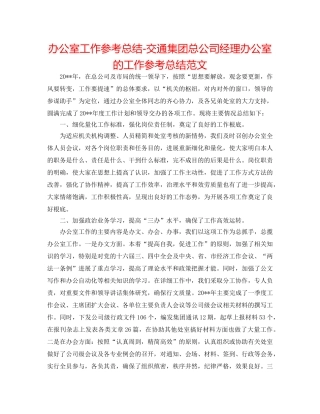 办公室工作参考总结-交通集团总公司经理办公室的工作参考总结范文 