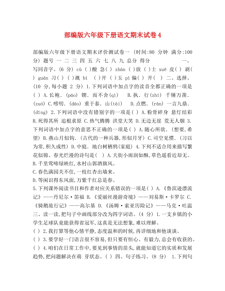 部编版六年级下册语文期末试卷4 _第1页