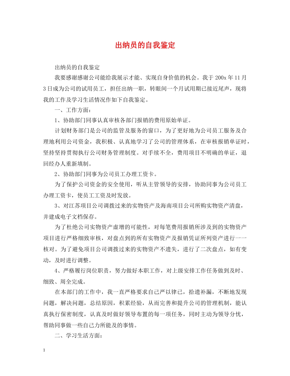 出纳员的自我鉴定 _第1页