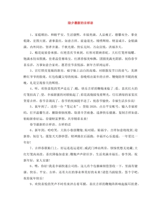 除夕最新的吉祥语 