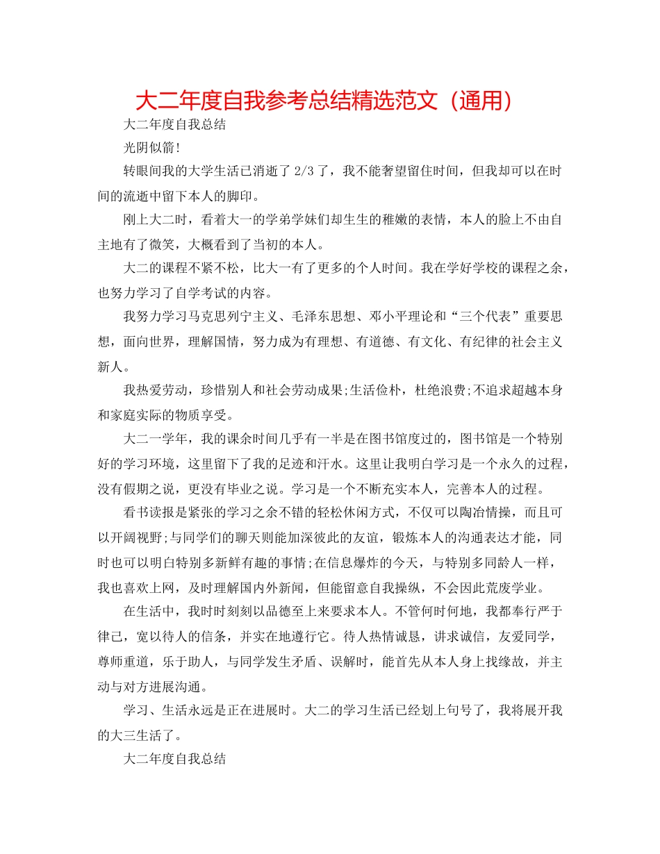 大二年度自我参考总结精选范文（通用） _第1页
