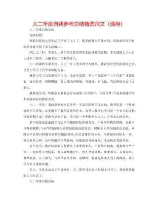大二年度自我参考总结精选范文（通用） 