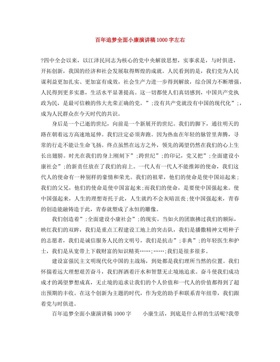 百年追梦全面小康演讲稿1000字左右 _第1页