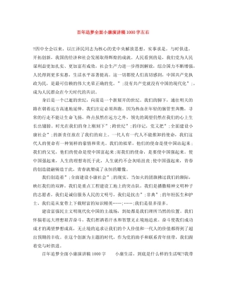 百年追梦全面小康演讲稿1000字左右 