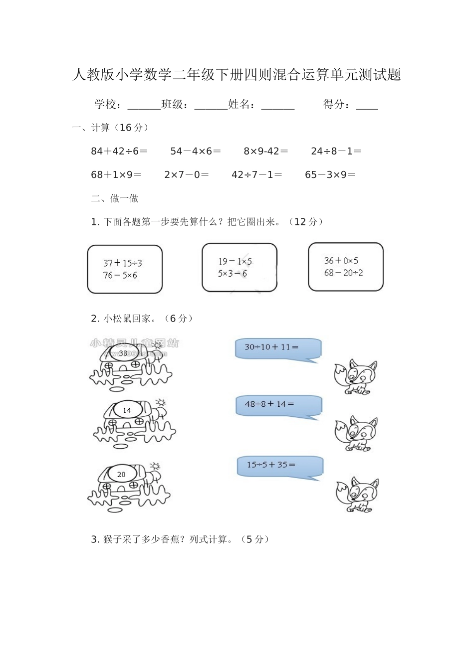人教版小学数学二年级下册四则混合运算单元测试题_第1页