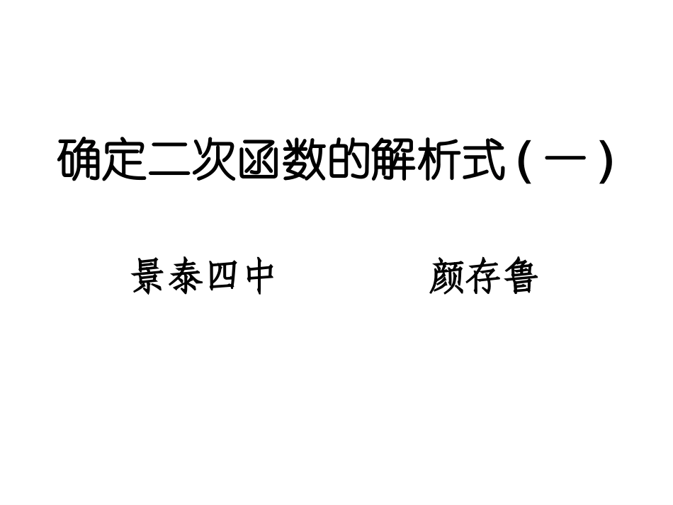 求二次函数解析式(2课时)_第1页