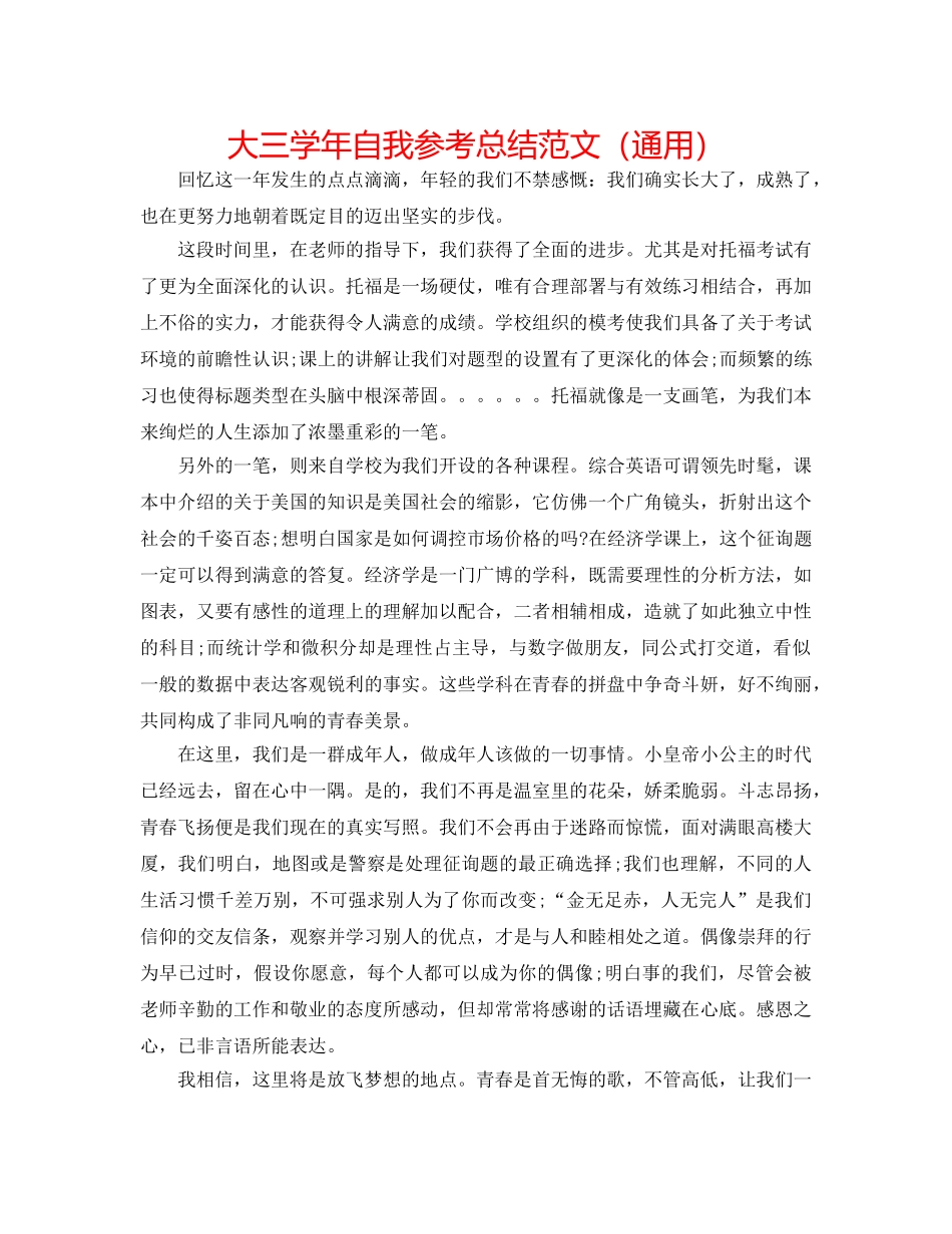 大三学年自我参考总结范文（通用） _第1页