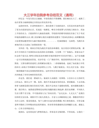大三学年自我参考总结范文（通用） 