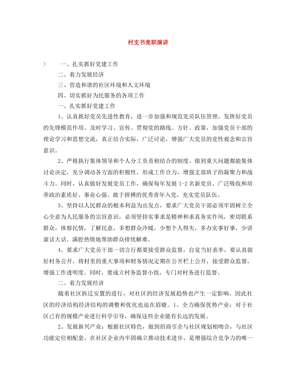 村支书竞职演讲 _第1页