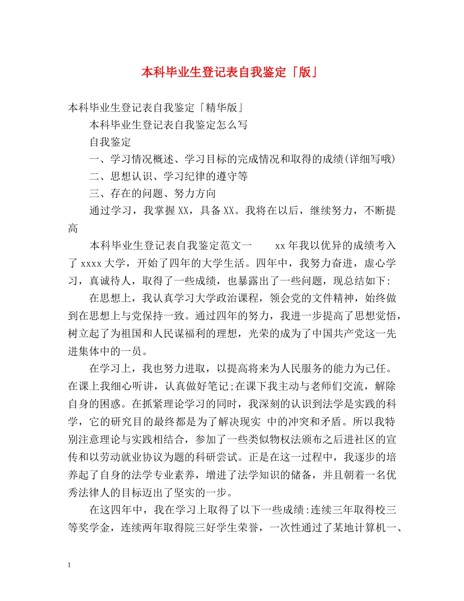 本科毕业生登记表自我鉴定「版」 _第1页