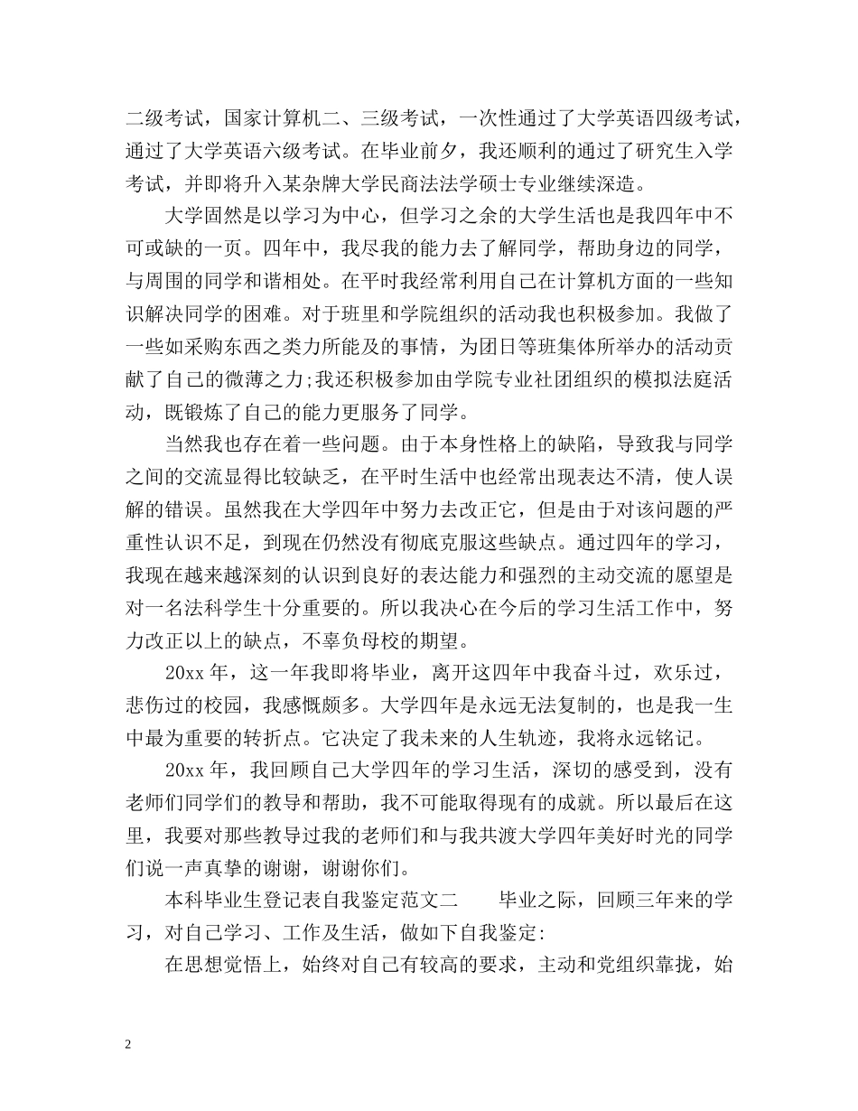 本科毕业生登记表自我鉴定「版」 _第2页