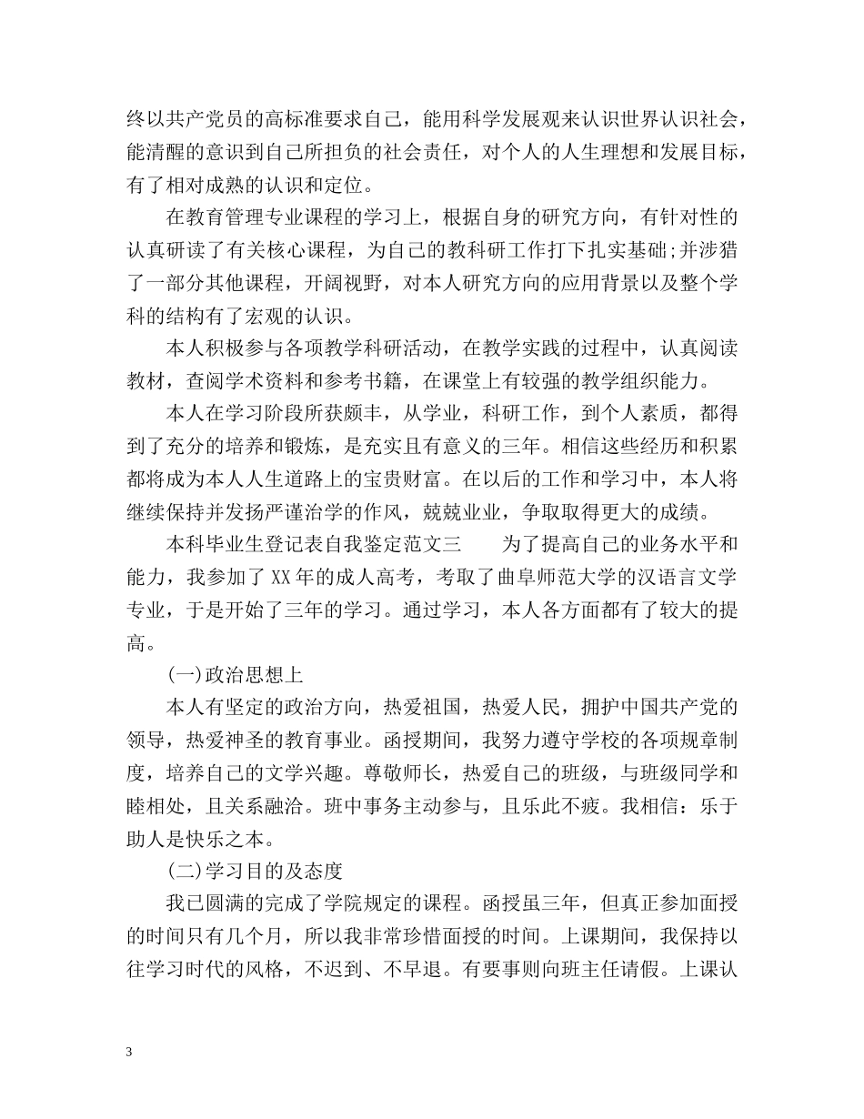 本科毕业生登记表自我鉴定「版」 _第3页