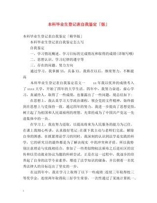 本科毕业生登记表自我鉴定「版」 