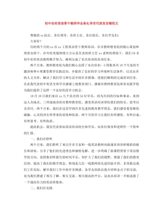 初中农村英语骨干教师毕业典礼学员代表发言稿范文 