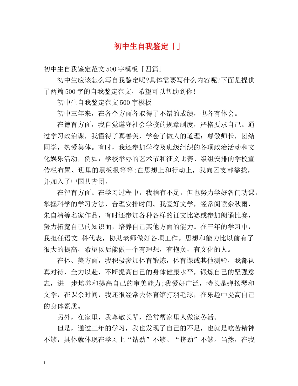 初中生自我鉴定「」 _第1页