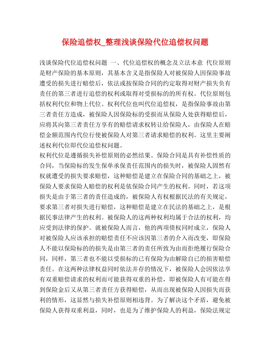 保险追偿权_整理浅谈保险代位追偿权问题 _第1页