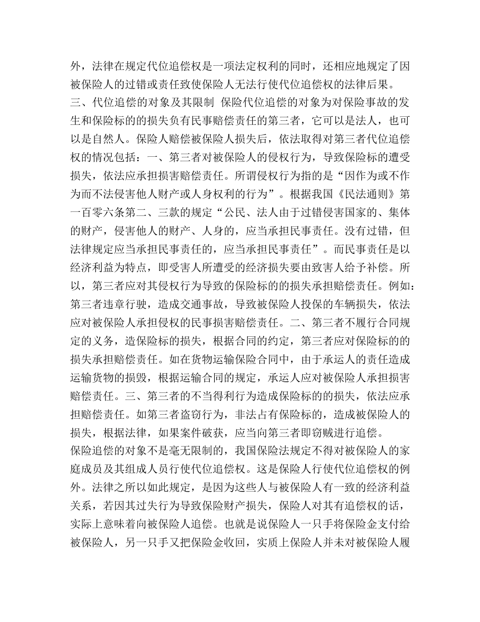 保险追偿权_整理浅谈保险代位追偿权问题 _第3页
