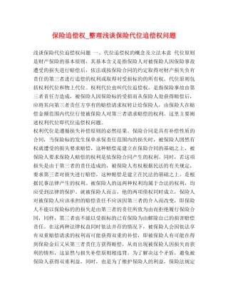 保险追偿权_整理浅谈保险代位追偿权问题 